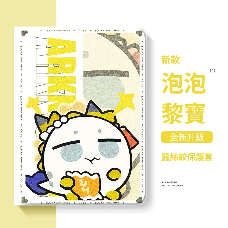 明日方舟 官方聯名iPad保護殼