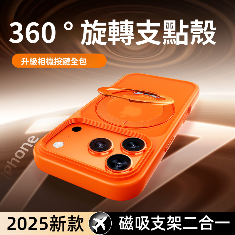 適用蘋果iPhone17Promax | 新款360°磁吸旋轉支架防摔手機殼