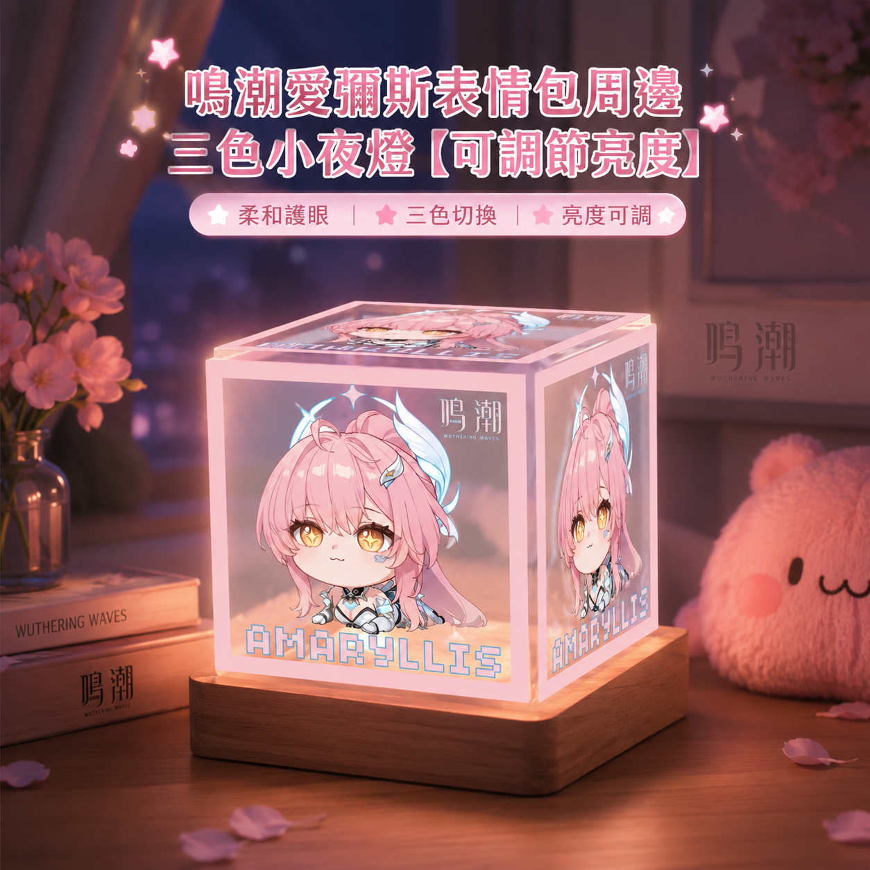 鳴潮愛彌斯表情包周邊三色小夜燈【可調節亮度】