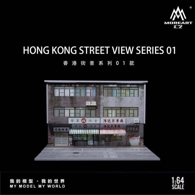 匯藝MoreArt1:64 香港街景系列01款燈光版場景仿真模型-GOODTOYSTUDIO