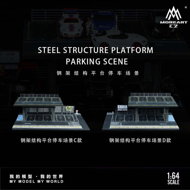 匯藝MoreArt1:64  鋼架結構平臺系列拼裝場景仿真模型-GOODTOYSTUDIO