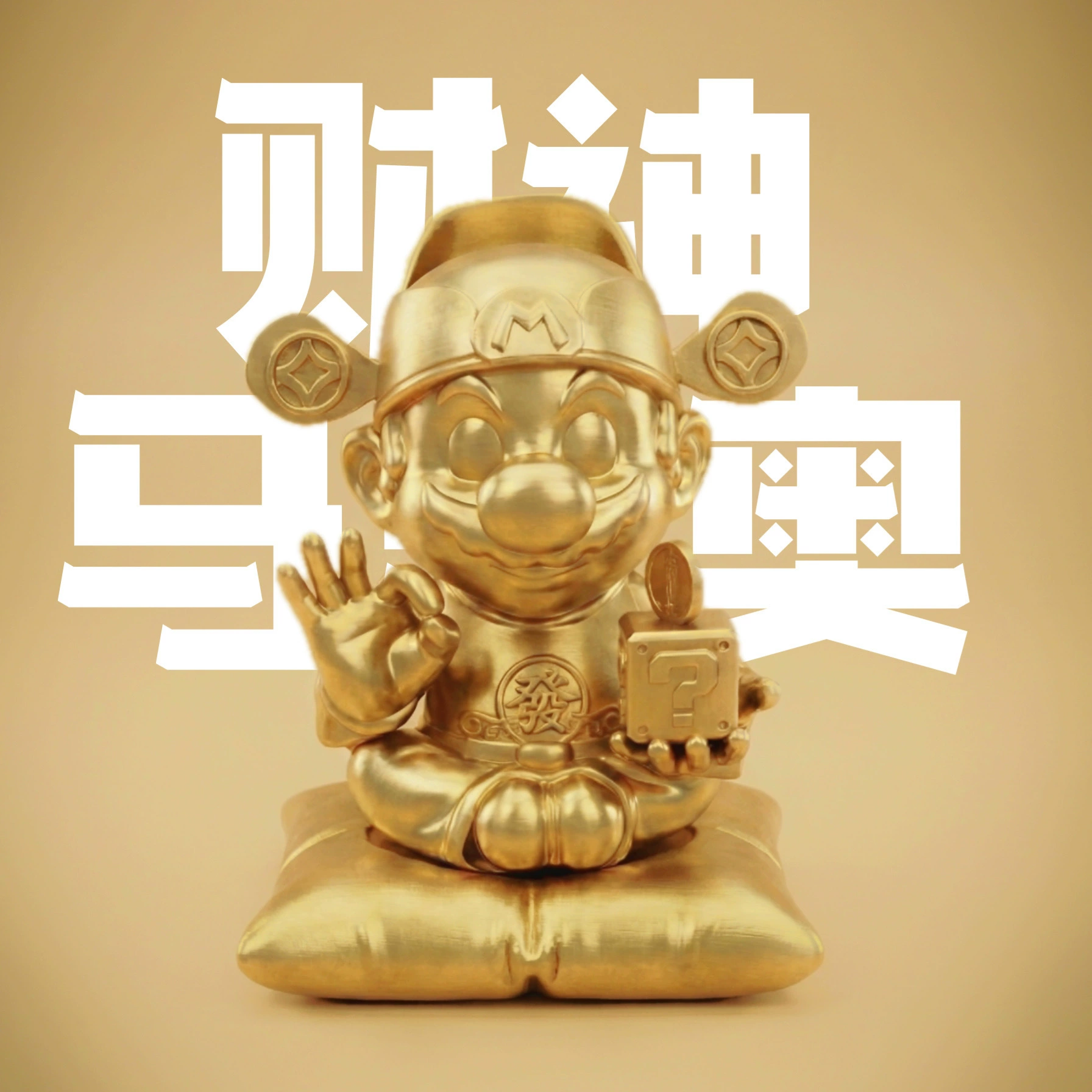 潮玩招財系列擺件 新年創意裝飾品3D打印禮物