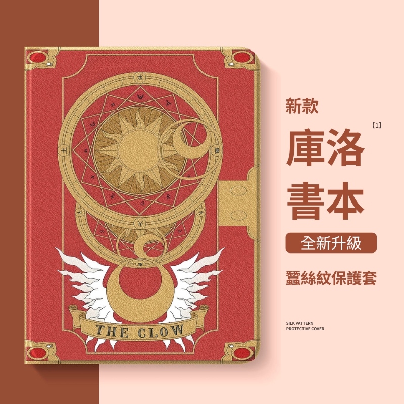 魔卡少女櫻 官方聯名iPad保護殼