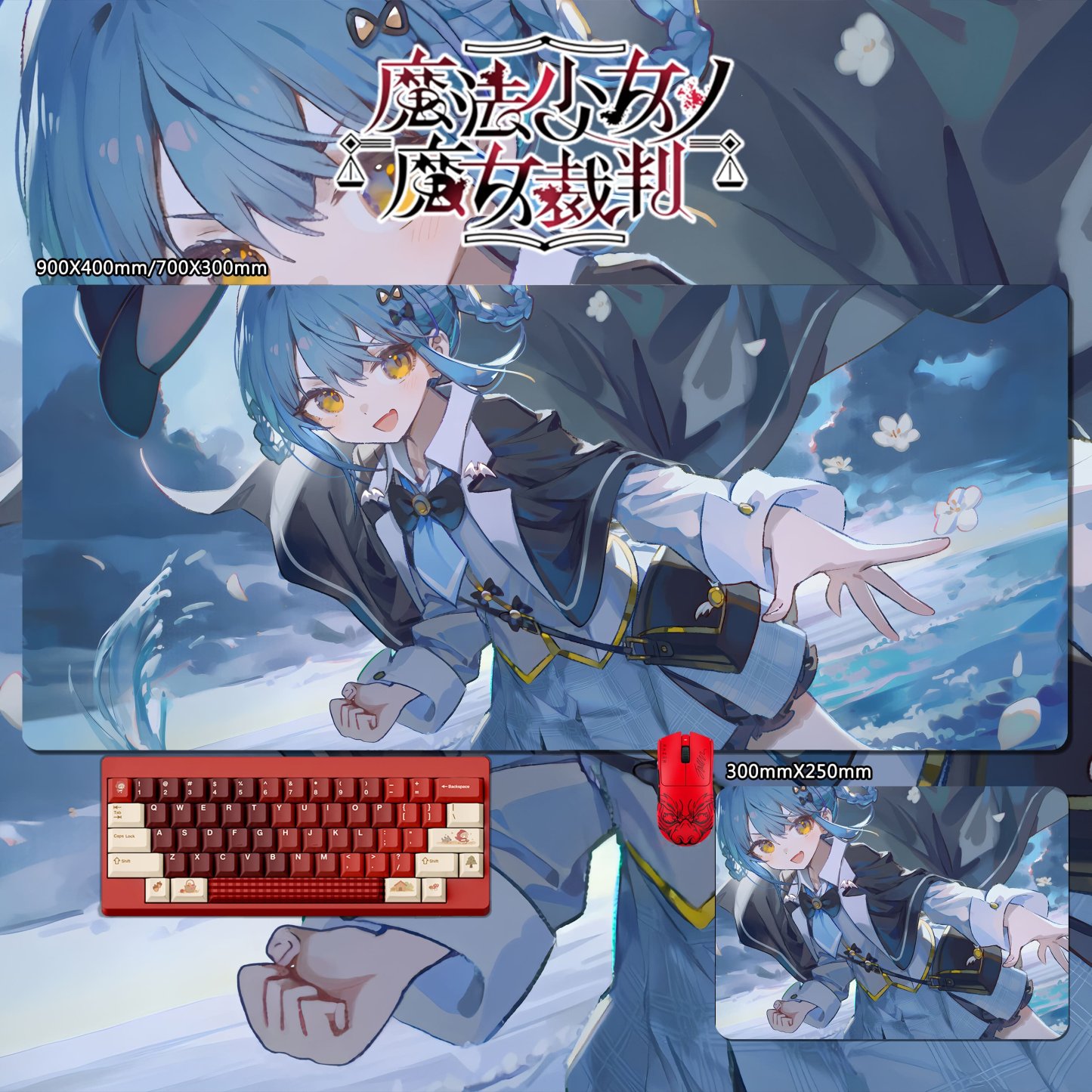 魔法少女的魔女裁判 主題桌墊 布質滑鼠墊