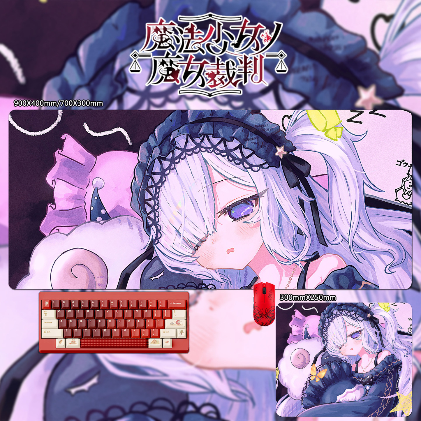 魔法少女的魔女裁判 主題桌墊 布質滑鼠墊