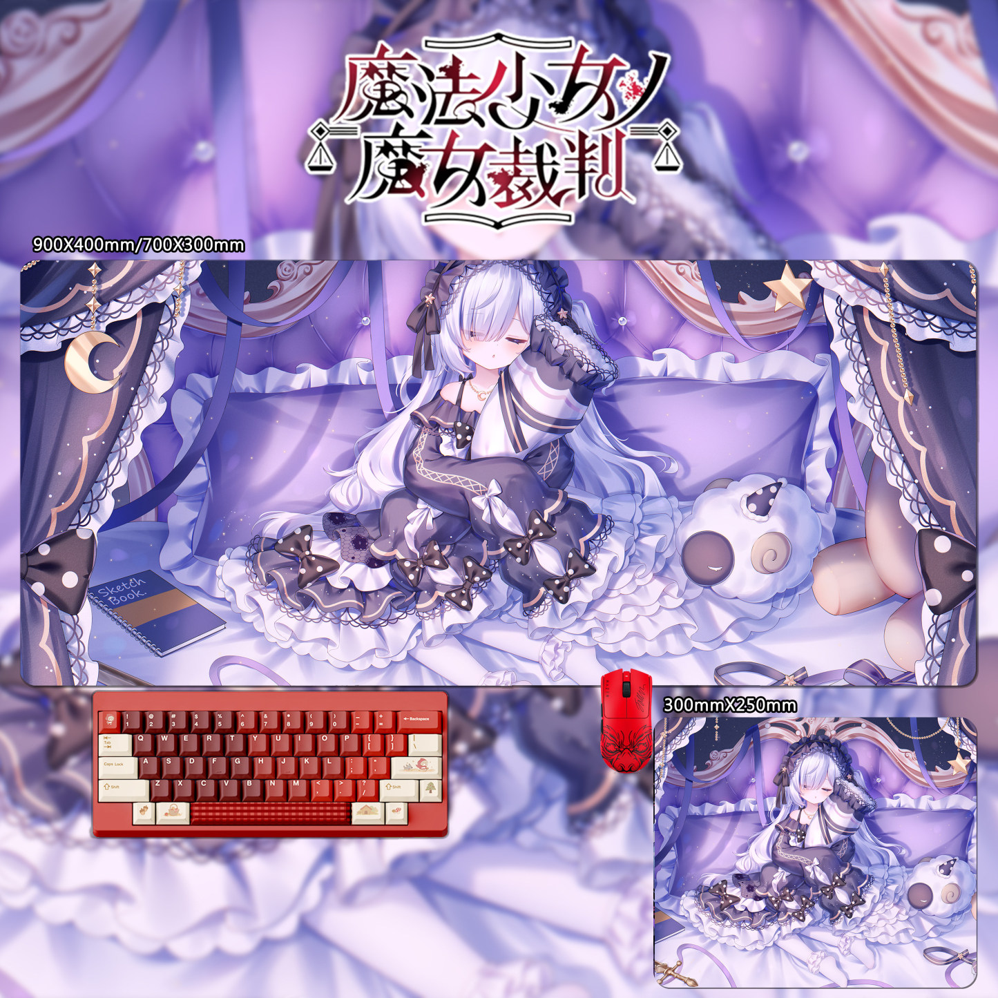 魔法少女的魔女裁判 主題桌墊 布質滑鼠墊