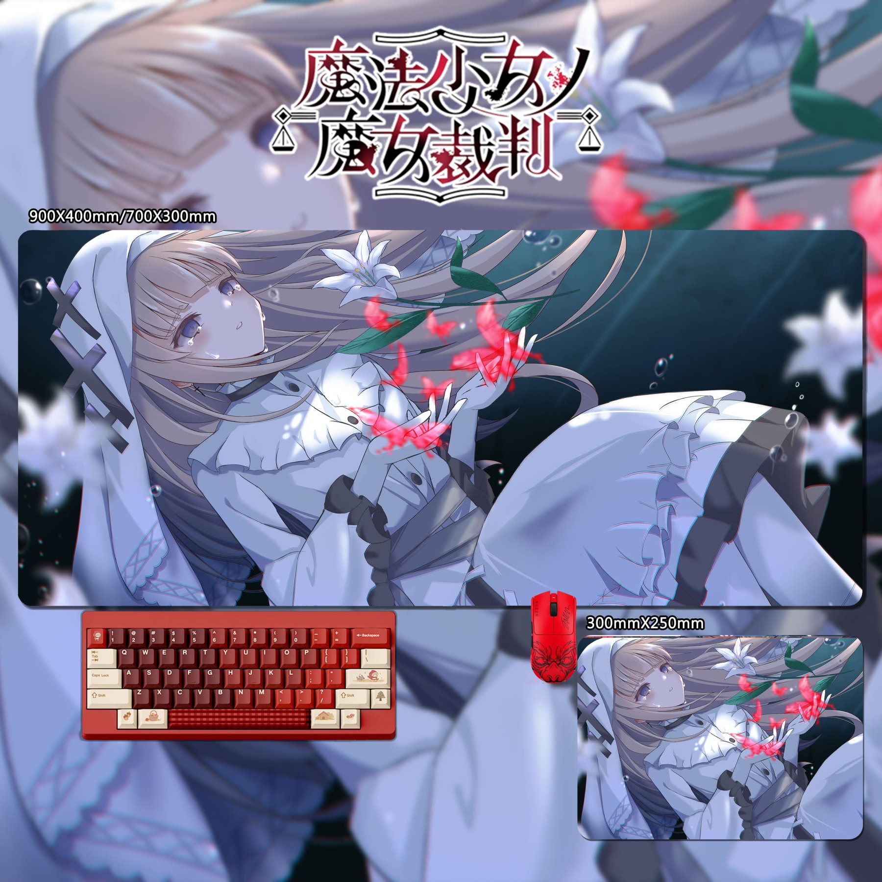 魔法少女的魔女裁判 主題桌墊 布質滑鼠墊