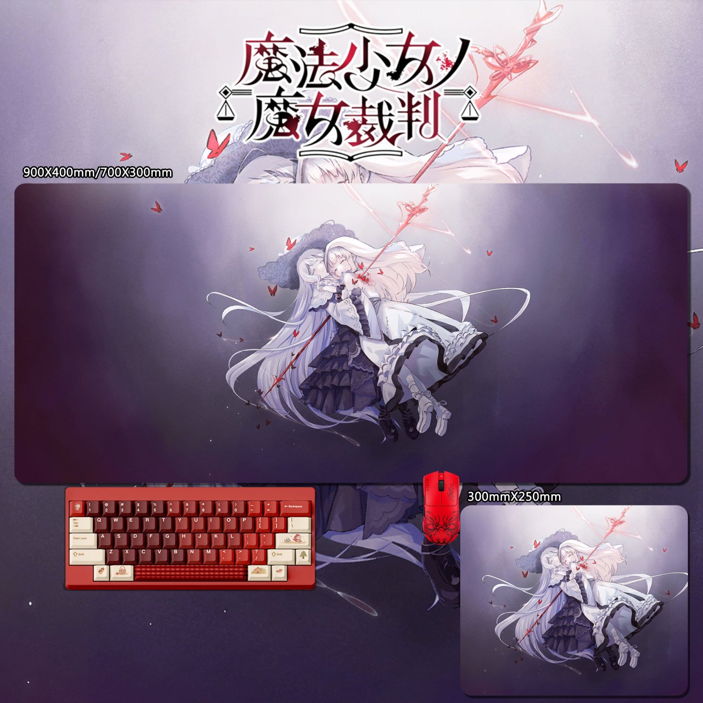 魔法少女的魔女裁判 主題桌墊 布質滑鼠墊