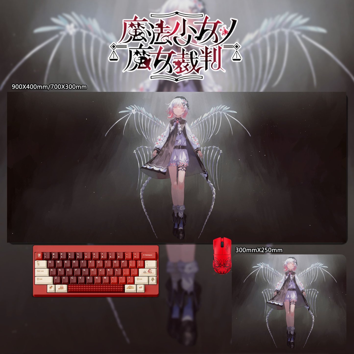 魔法少女的魔女裁判 主題桌墊 布質滑鼠墊