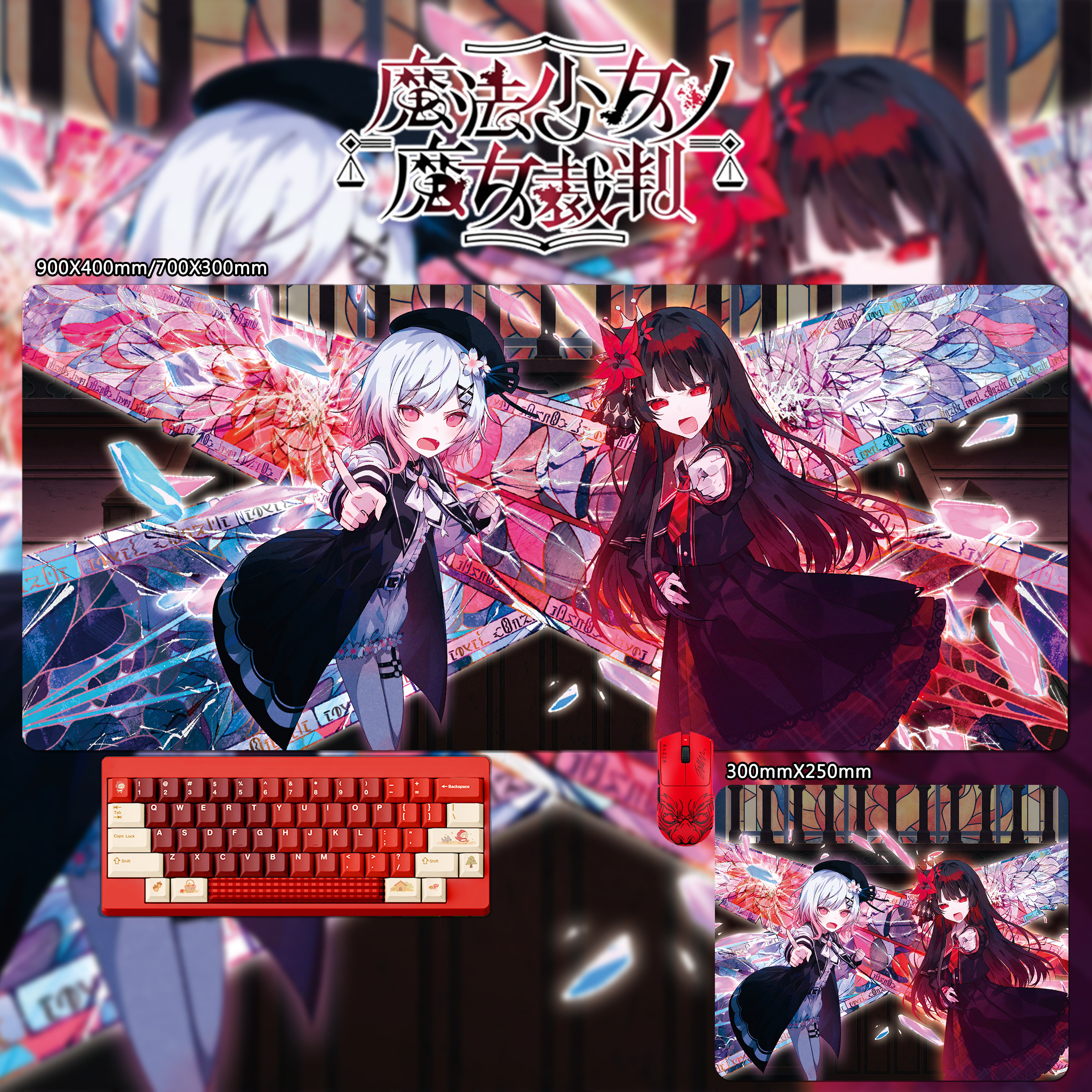 魔法少女的魔女裁判 主題桌墊 布質滑鼠墊