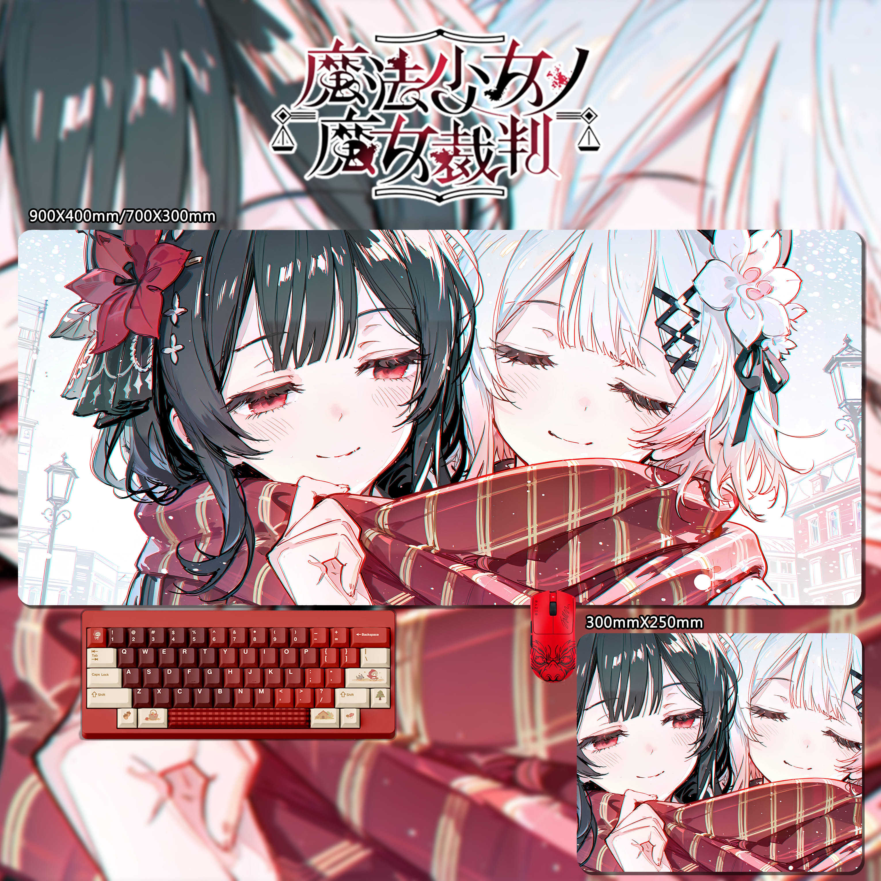 魔法少女的魔女裁判 主題桌墊 布質滑鼠墊