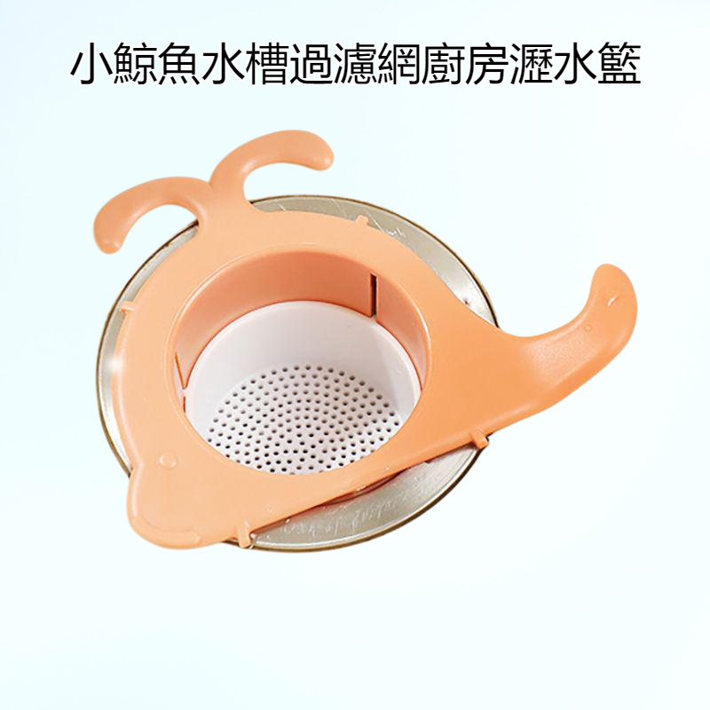 小鯨魚水槽過濾網廚房瀝水籃