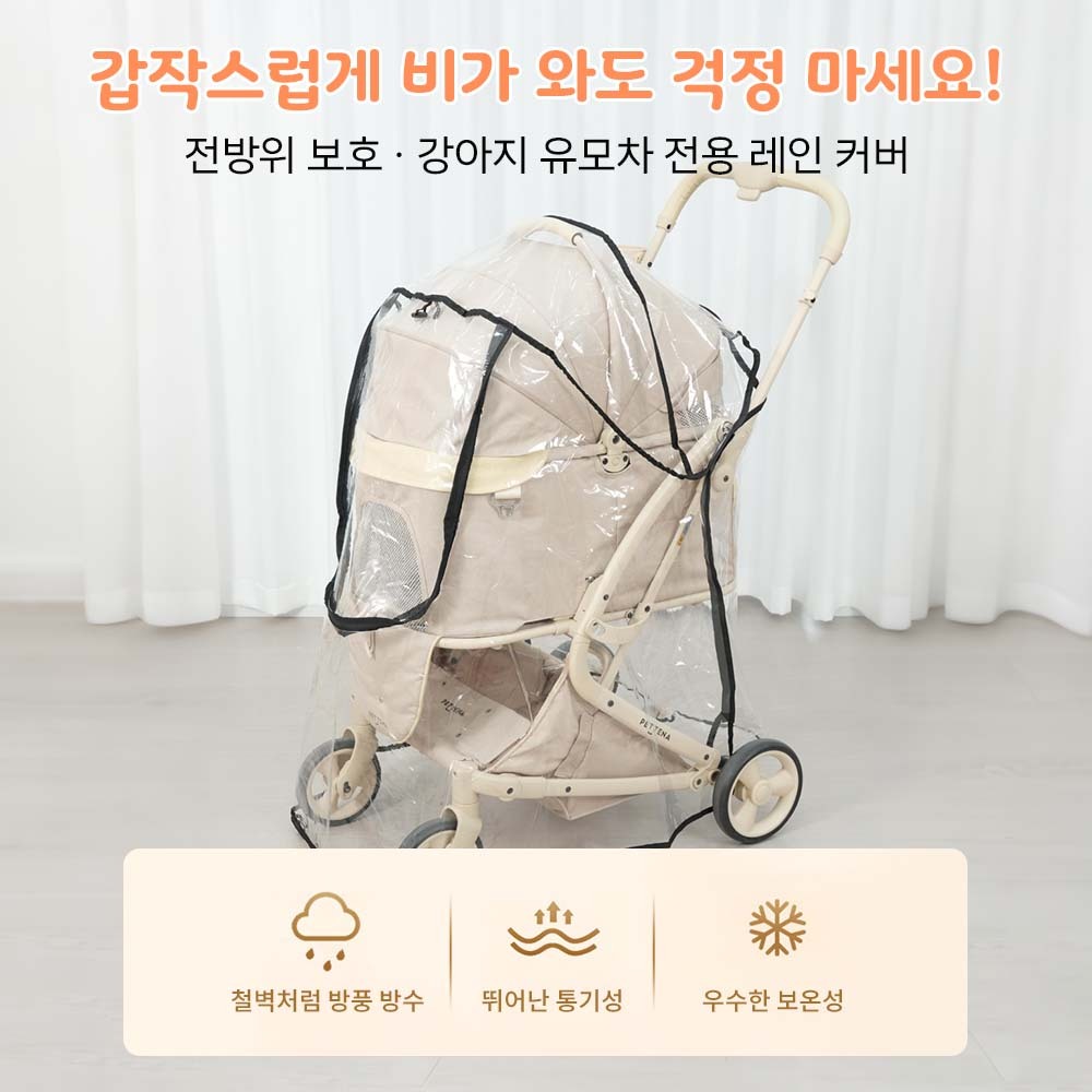 [신작 등장] 겨울 외출 준비! PETTENA 강아지 유모차용 레인커버