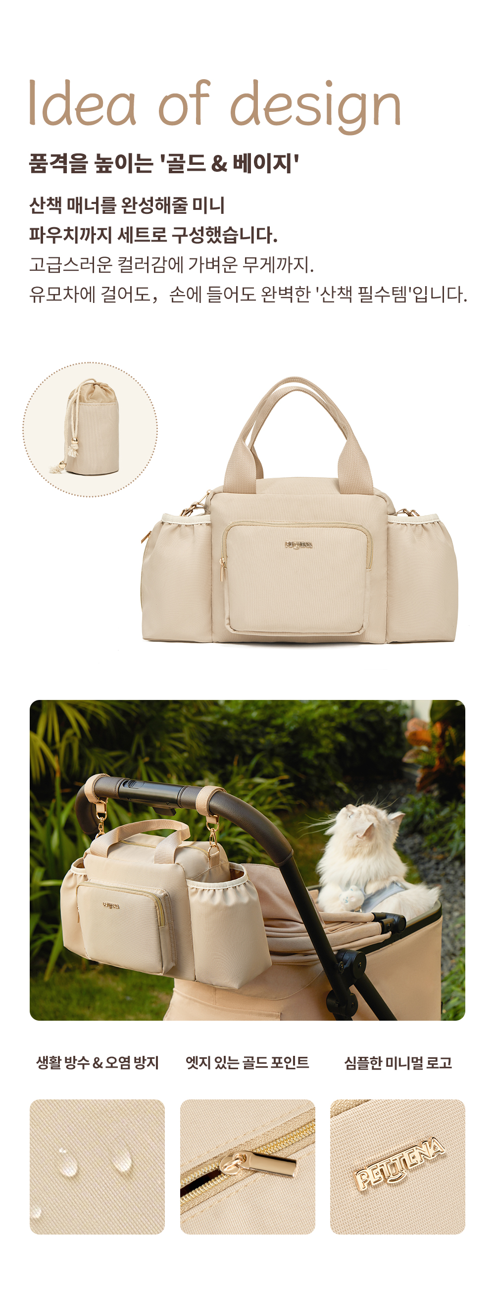 {"default":"생활 방수 코팅과 고급스러운 골드 포인트 지퍼, 미니멀 로고가 돋보이는 펫테나 개모차 가방 디테일"}
