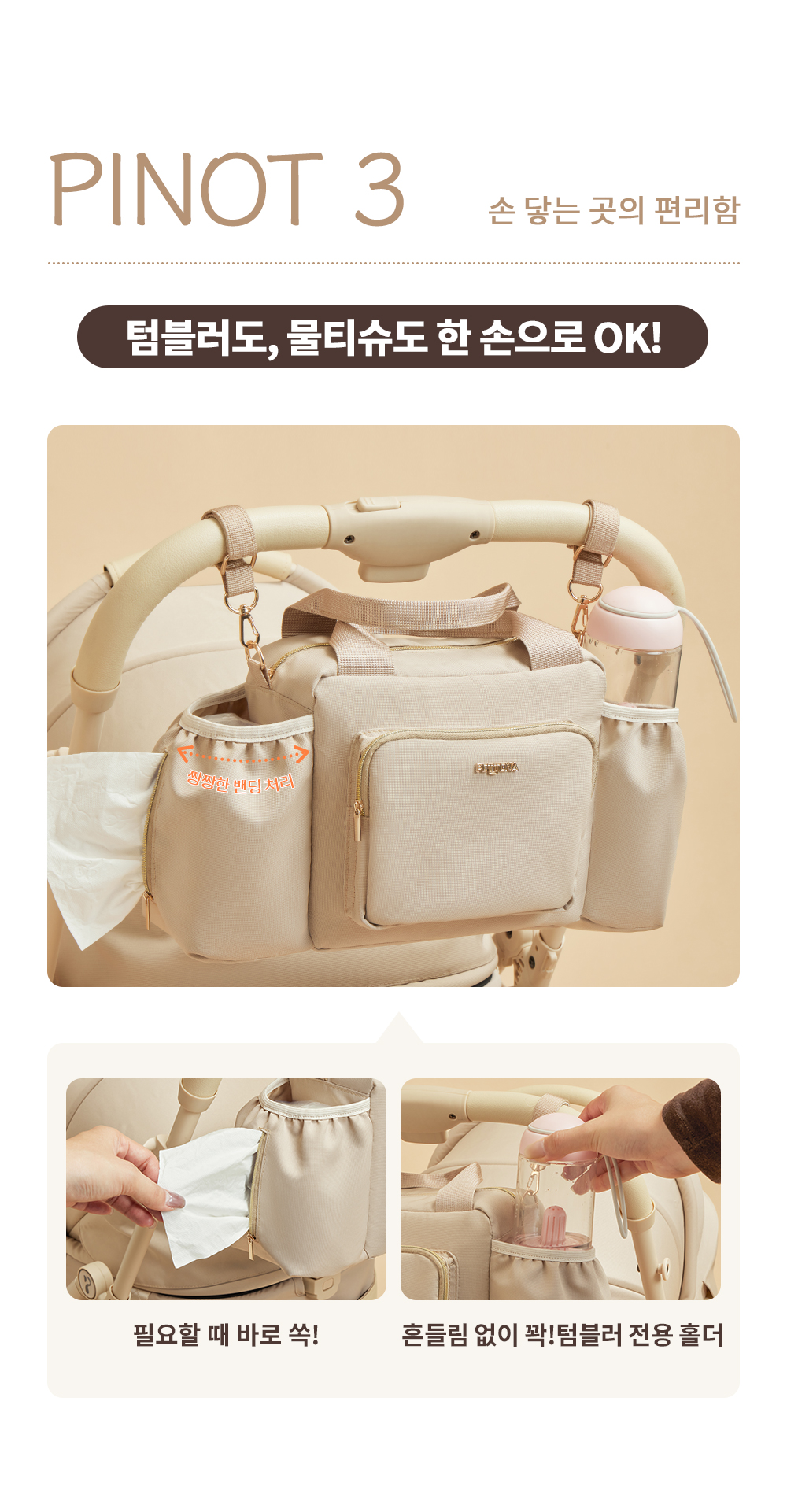 {"default":"한 손으로 쉽게 뽑아 쓰는 전용 물티슈 포켓과 흔들림 없이 꽉 잡아주는 텀블러 전용 홀더 디테일"}
