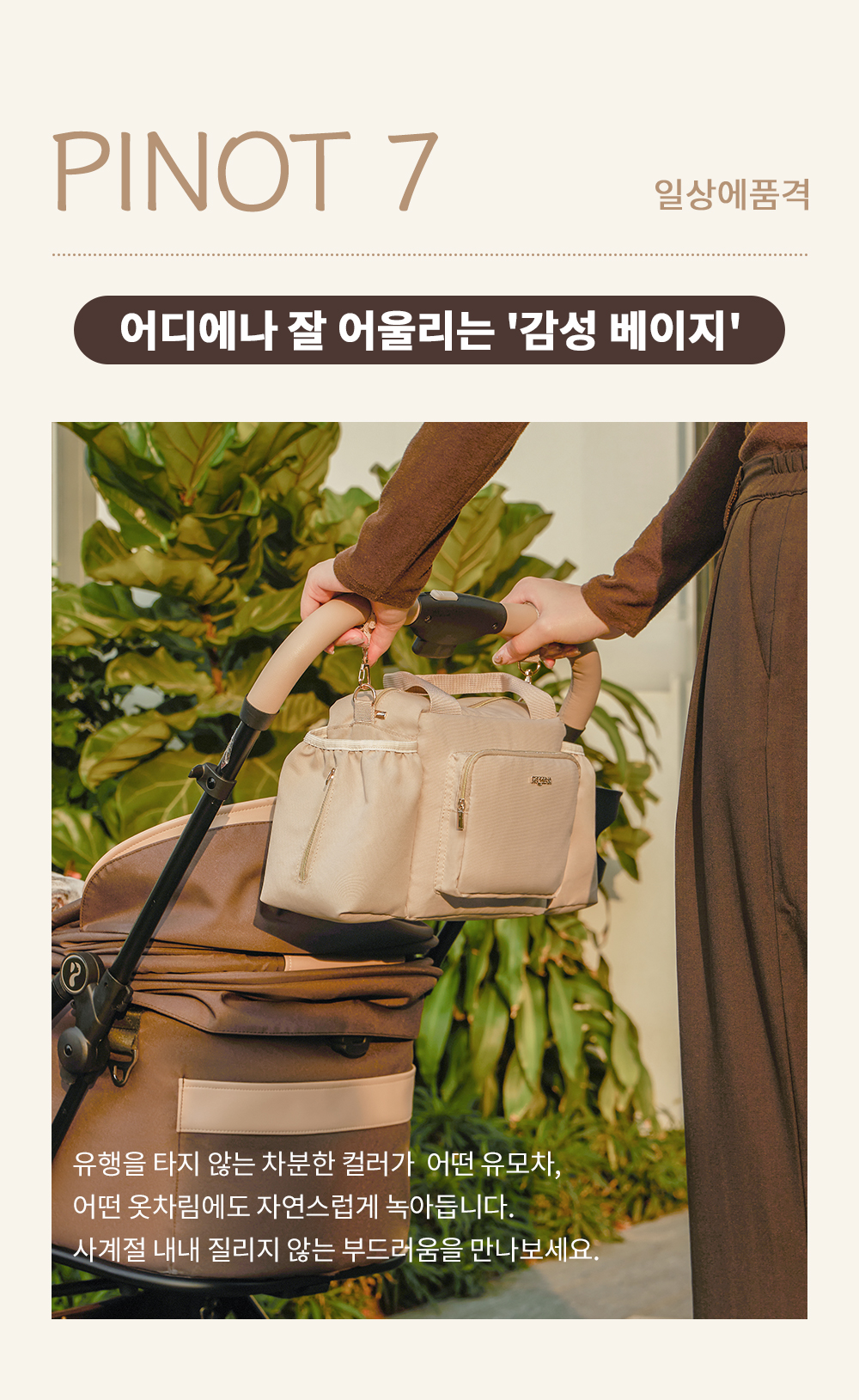 {"default":"어떤 유모차와 옷차림에도 자연스럽게 잘 어울리는 사계절용 펫테나 개모차 오거나이저 감성 베이지"}
