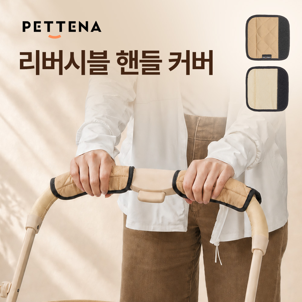 PETTENA 강아지 유모차 양면 핸들 커버
