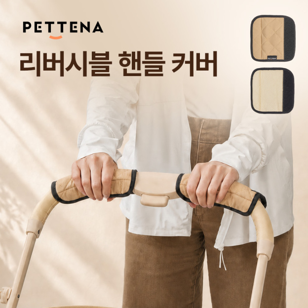 PETTENA 강아지 유모차 양면 핸들 커버