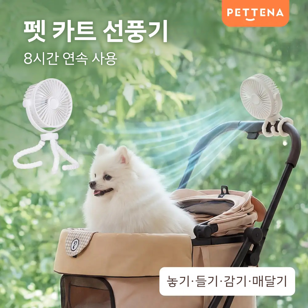 PETTENA 3Way 자동 회전 펫 유모차 선풍기 (다용도 클립형)
