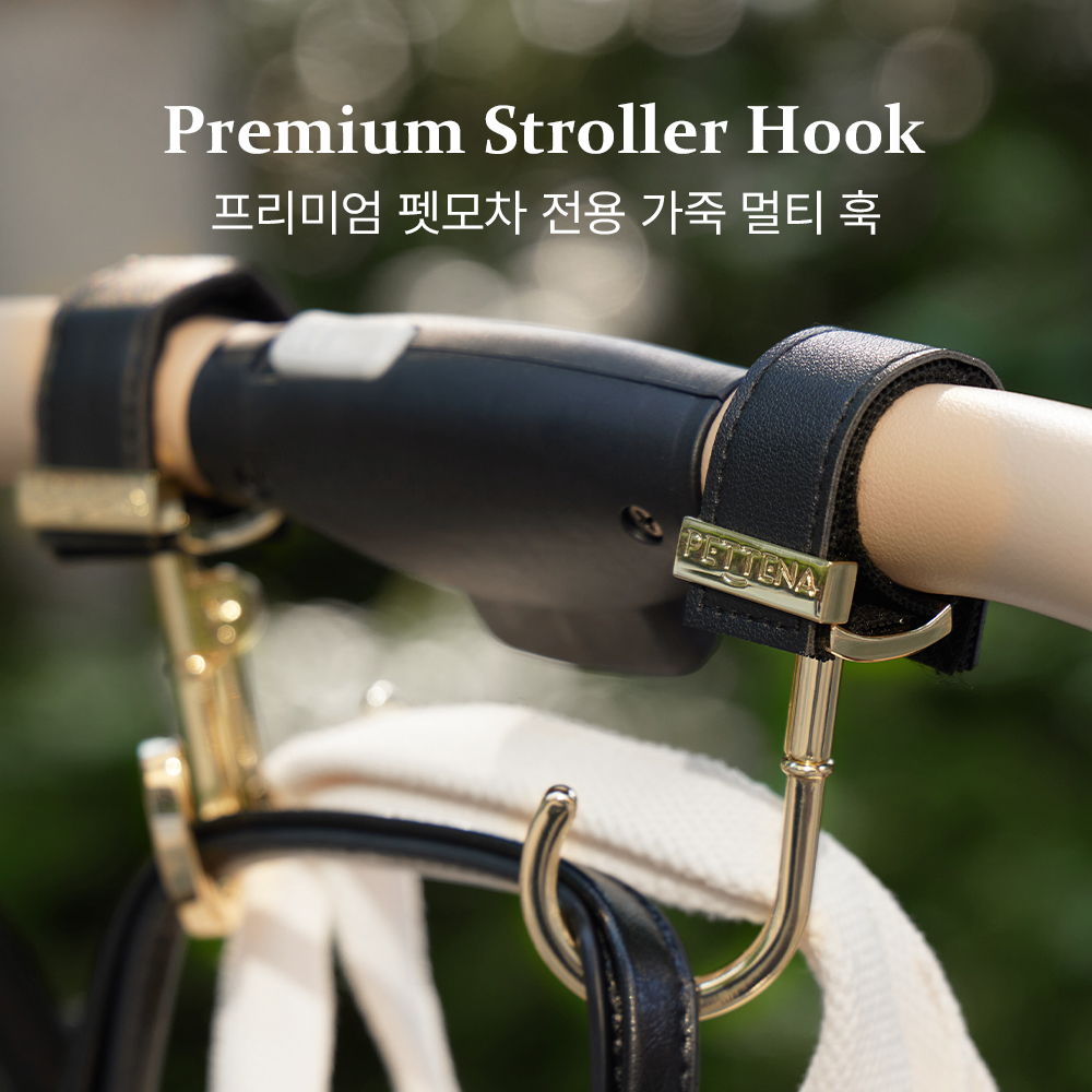 PETTENA 프리미엄 펫모차 전용 가죽 멀티 훅