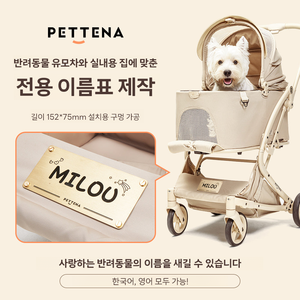 PETTENA 강아지 유모차 이름표