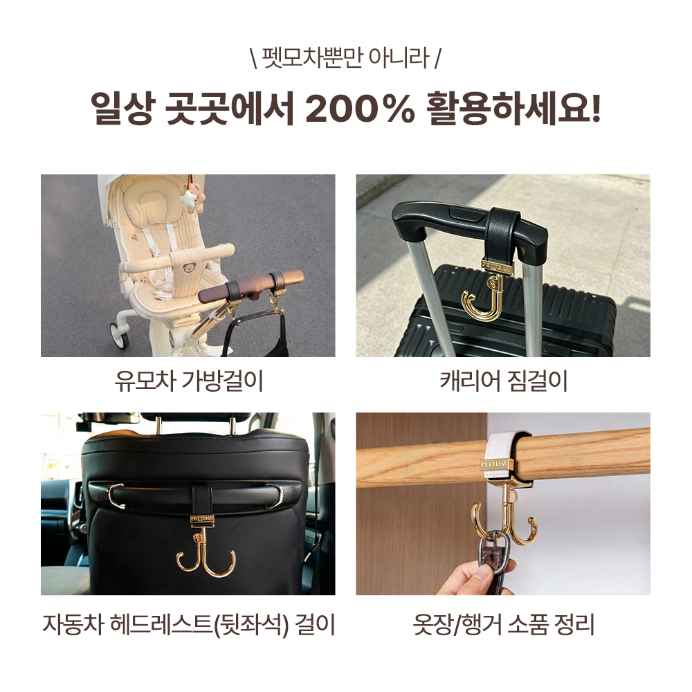 PETTENA 프리미엄 펫모차 전용 가죽 멀티 훅