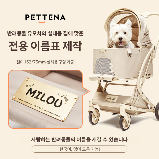 PETTENA 강아지 유모차 이름표