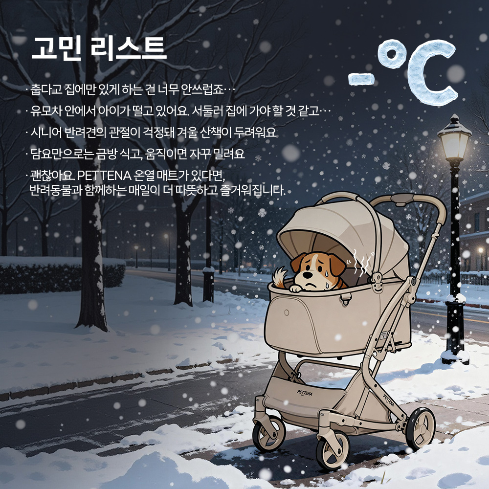 [PETTENA Select] 펫카트용 온열 매트