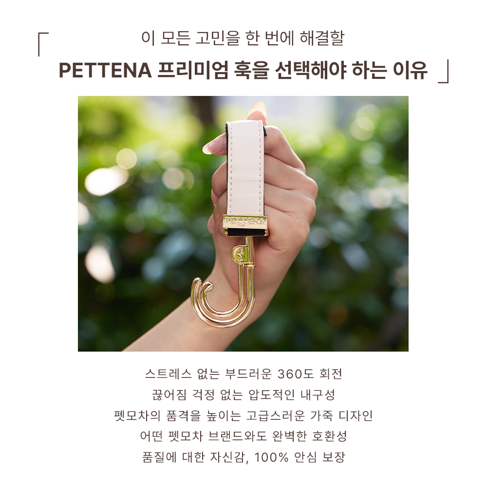 PETTENA 프리미엄 펫모차 전용 가죽 멀티 훅