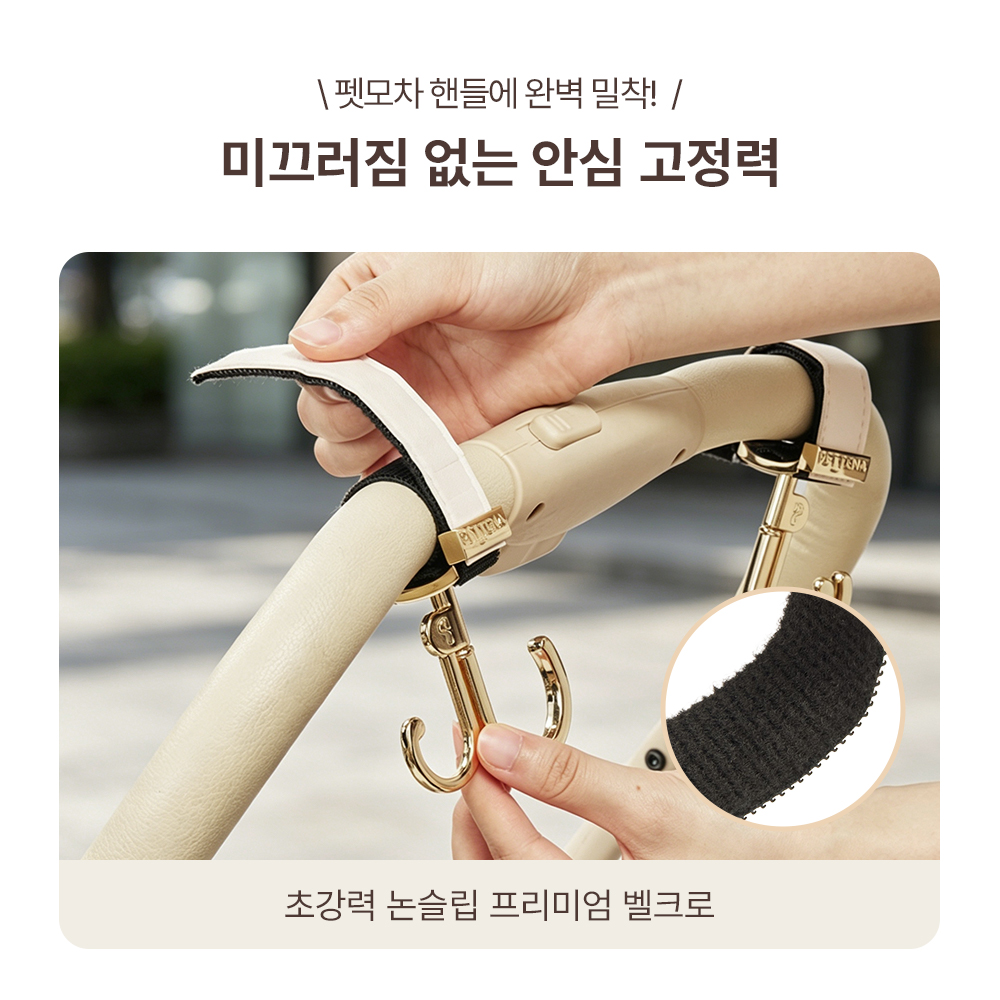 PETTENA 프리미엄 펫모차 전용 가죽 멀티 훅