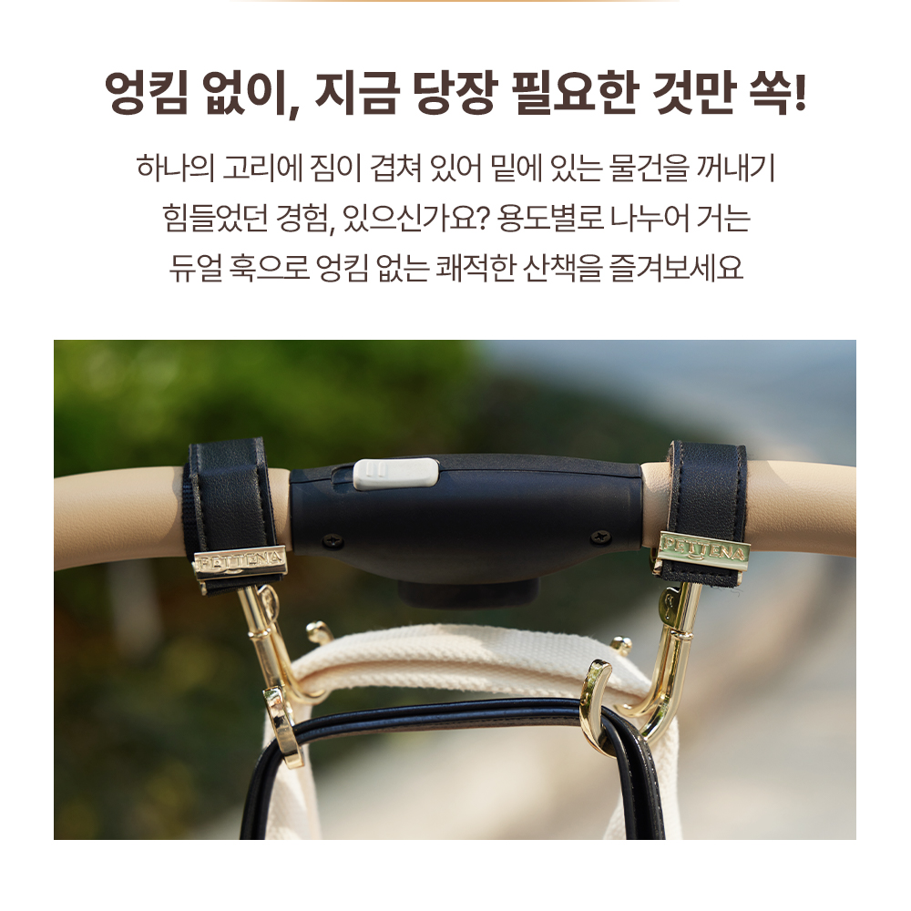 PETTENA 프리미엄 펫모차 전용 가죽 멀티 훅