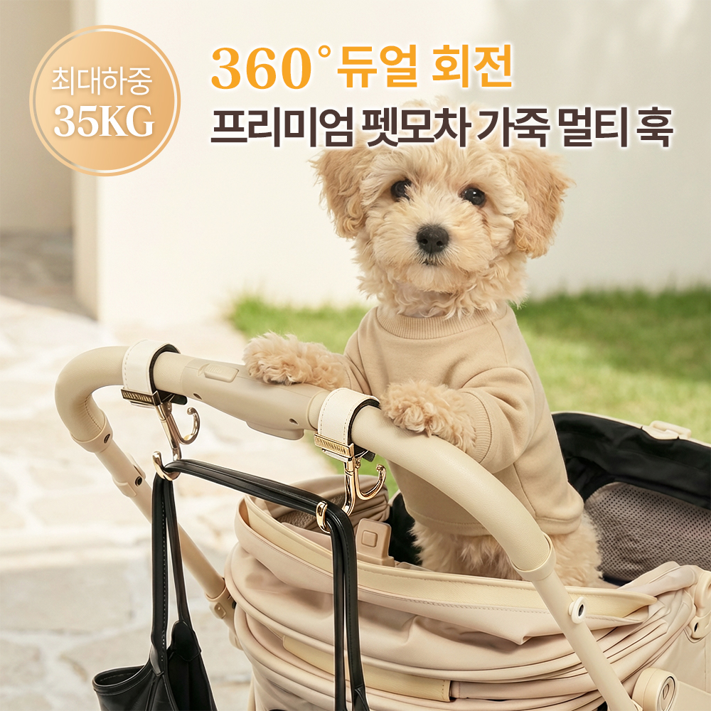 PETTENA 프리미엄 펫모차 전용 가죽 멀티 훅