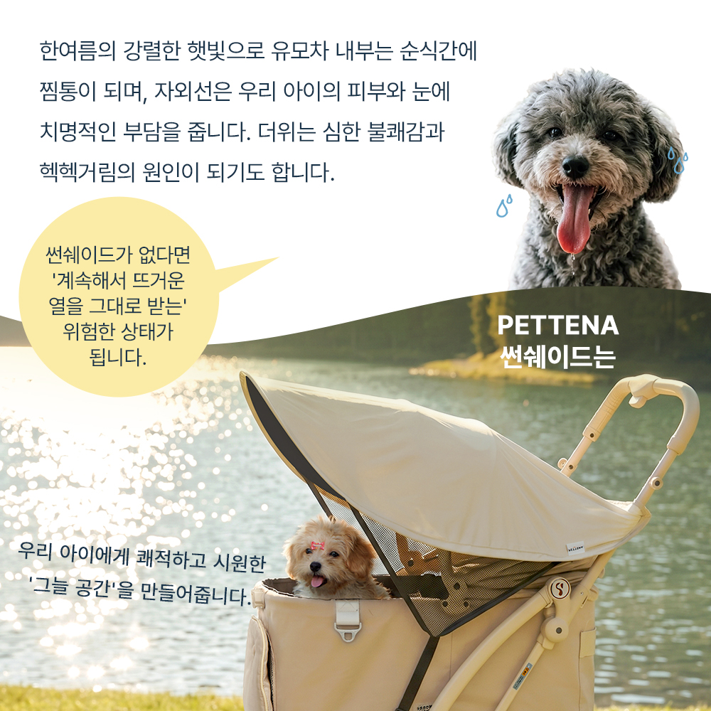 PETTENA 강아지 유모차 전용 썬쉐이드 (98% 완벽 자외선 암막 차단)