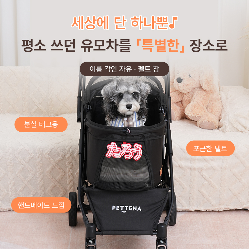 PETTENA 강아지 유모차 이동가방 이름표