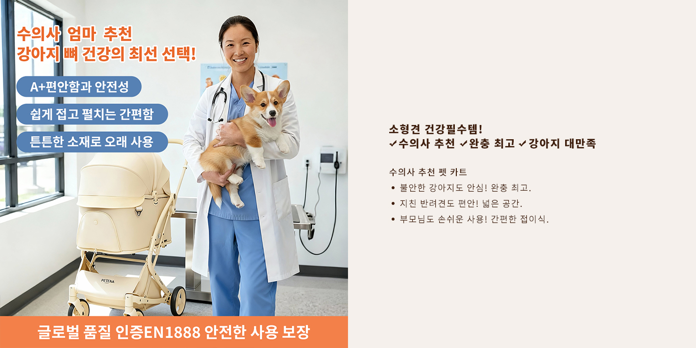 {"default":"수의사 추천한 펫테나 밀루 고품질 강아지 유모차 "}
