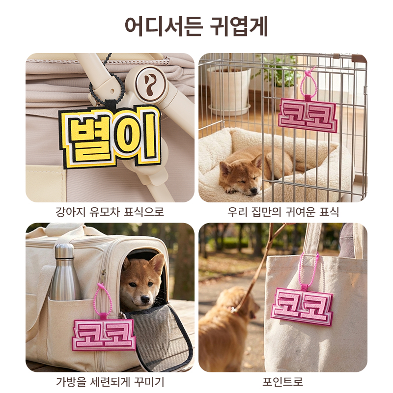 PETTENA 강아지 유모차 이동가방 이름표