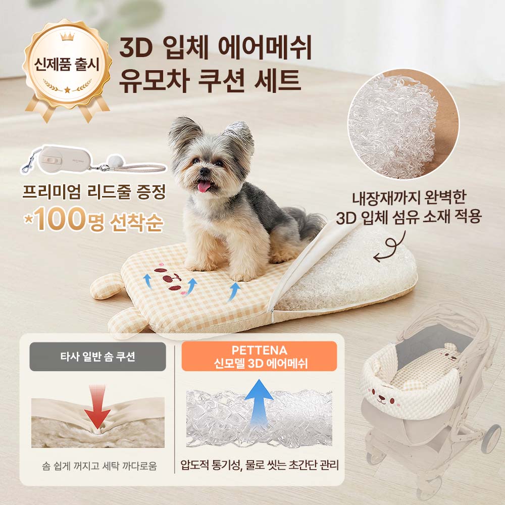 PETTENA 3D 에어메쉬 사계절 강아지 유모차 쿠션 세트