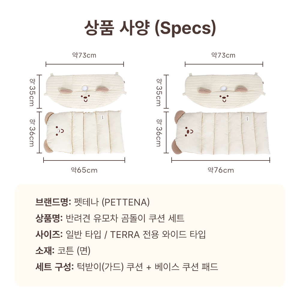 PETTENA 강아지 유모차 사계절용 곰돌이 쿠션세트(TERRA 사용가능)