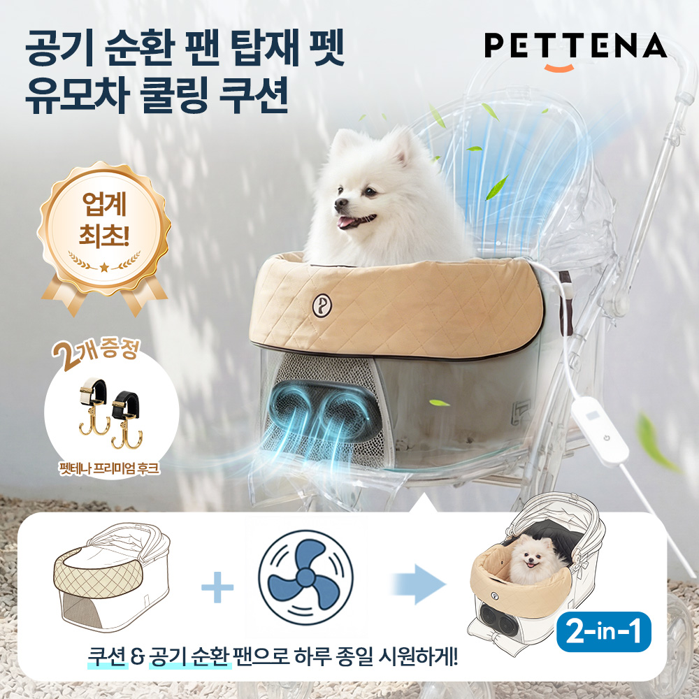 [PETTENA] 업계 최초 공기 순환 팬 탑재 펫 유모차 쿨링 쿠션 (듀얼 BLDC)