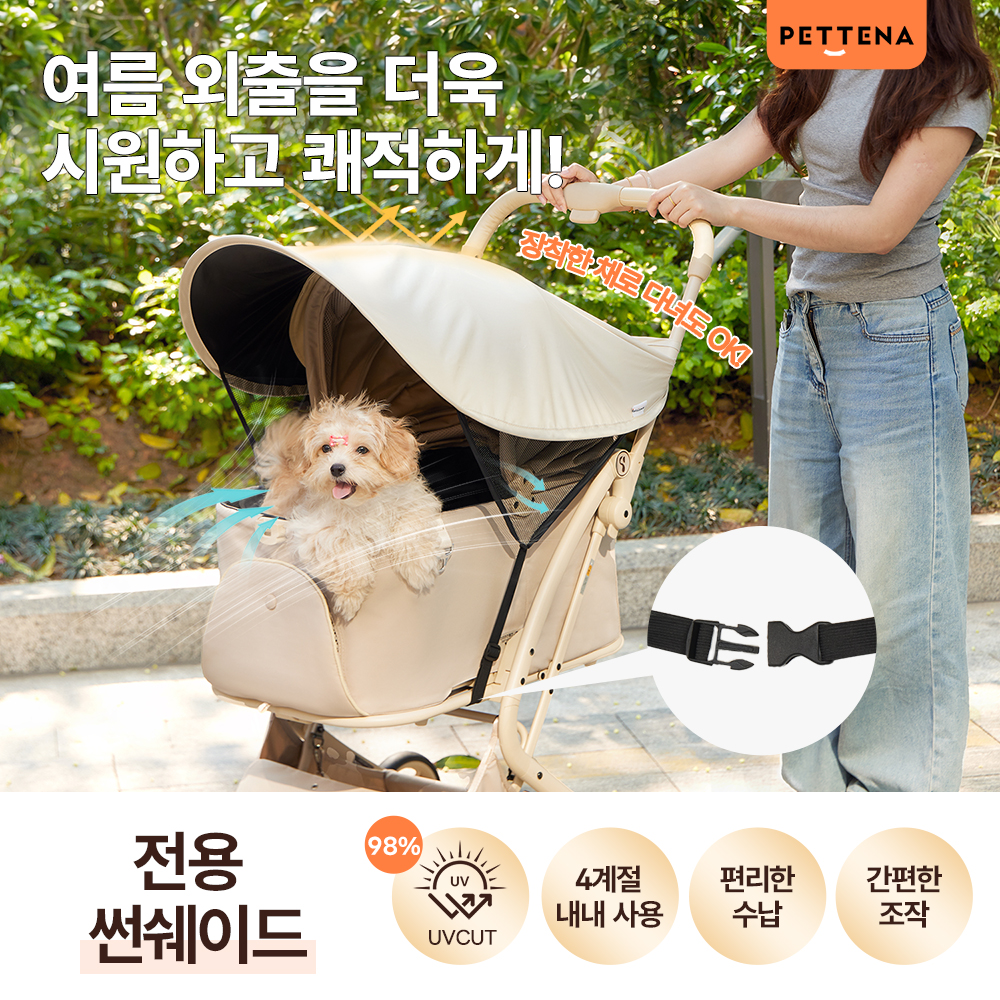 PETTENA 강아지 유모차 전용 썬쉐이드 (98% 완벽 자외선 암막 차단)