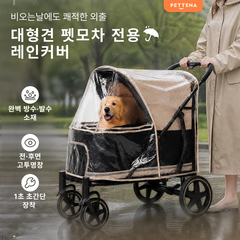 PETTENA TITAN 전용 레인커버