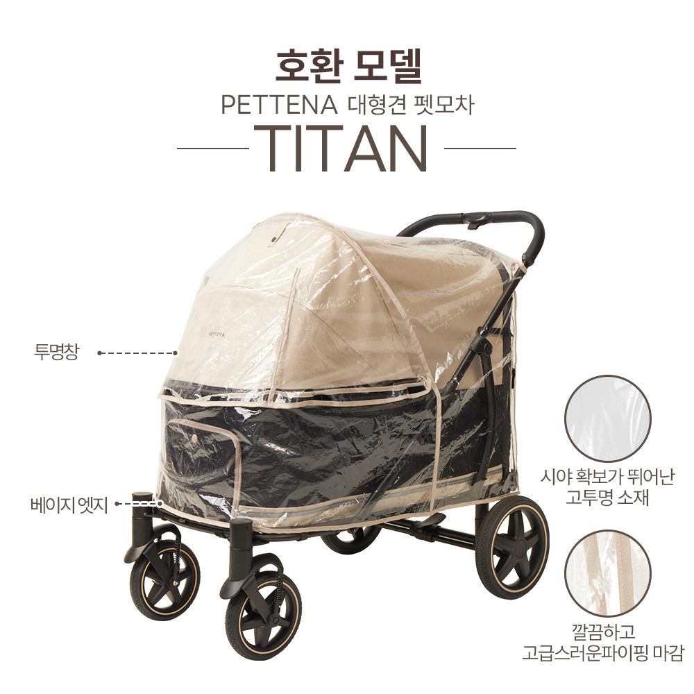 PETTENA TITAN 전용 레인커버