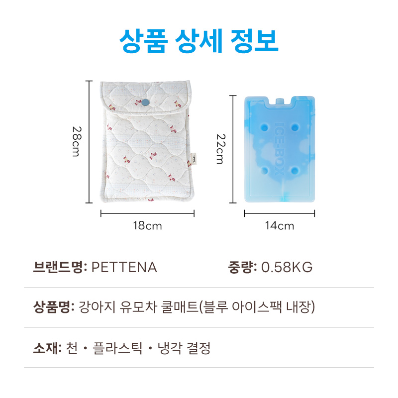 PETTENA 강아지 유모차 전용 쿨매트(블루 아이스보냉팩 내장)
