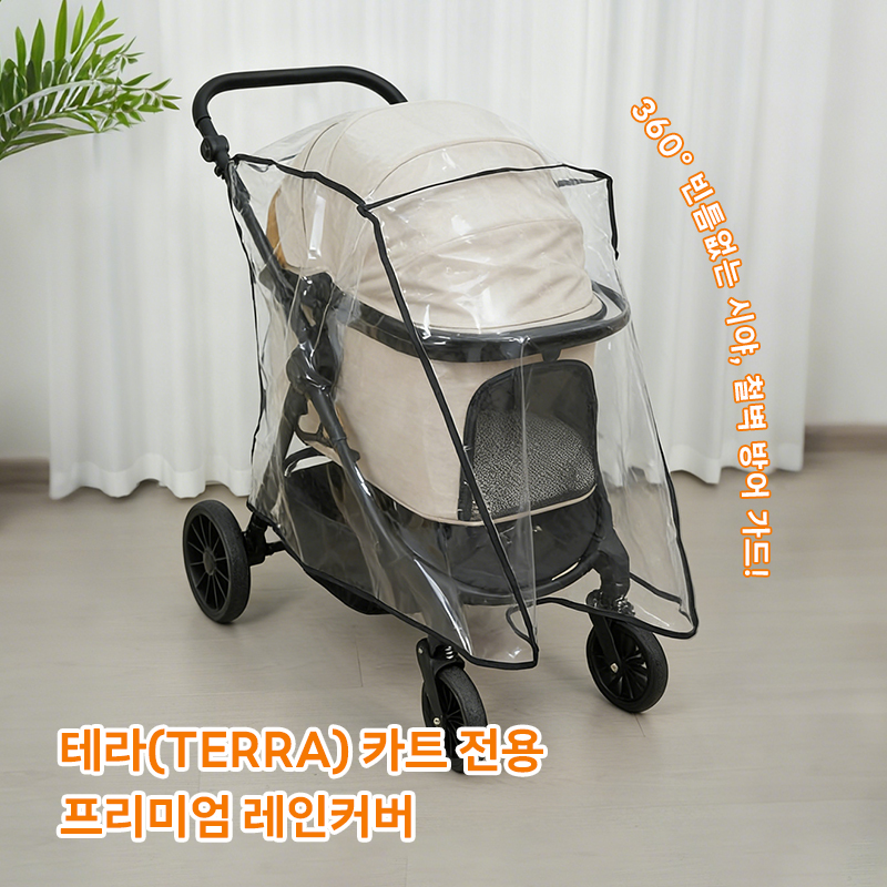  【TERRA】 전용 레인커버