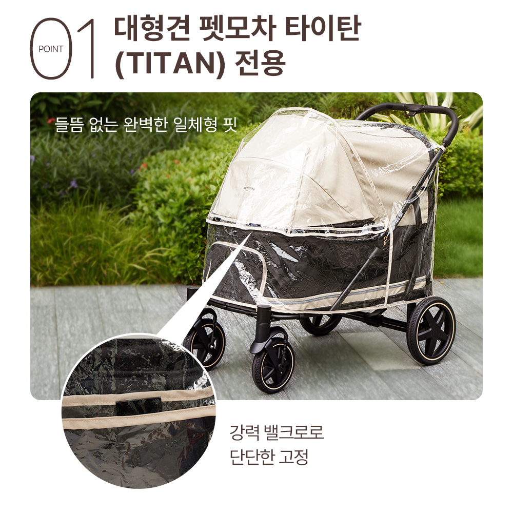 PETTENA TITAN 전용 레인커버