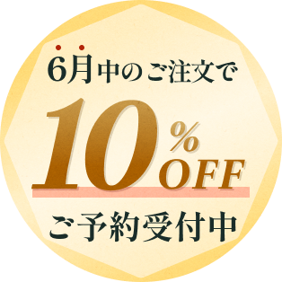 6月中のご注文で10%OFF ご予約受付中