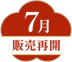 7月販売再開