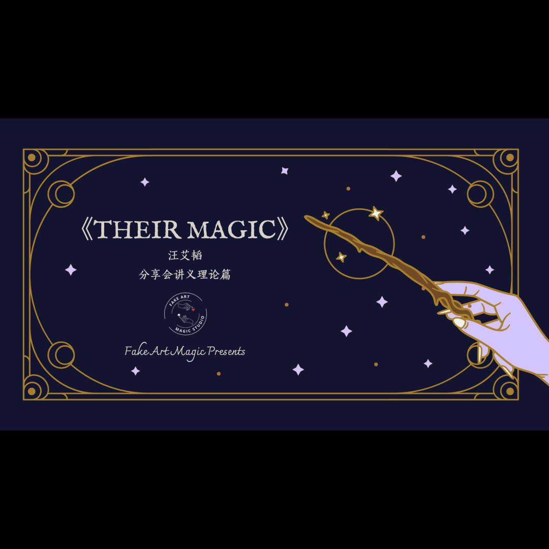 《名可名》艾韜新作 心靈魔術 ESP讀心 理論實戰