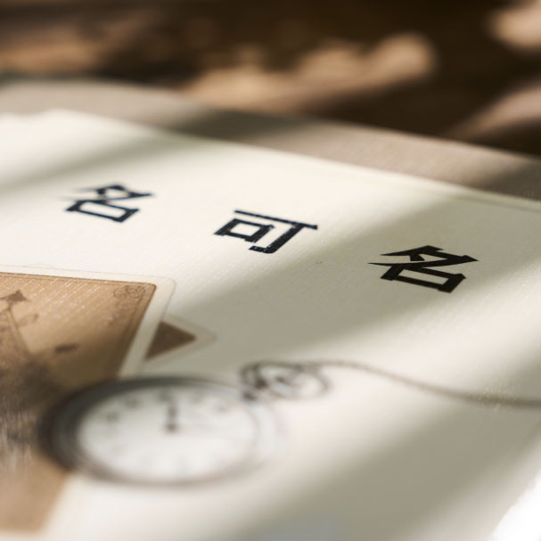 《名可名》艾韜新作 心靈魔術 ESP讀心 理論實戰