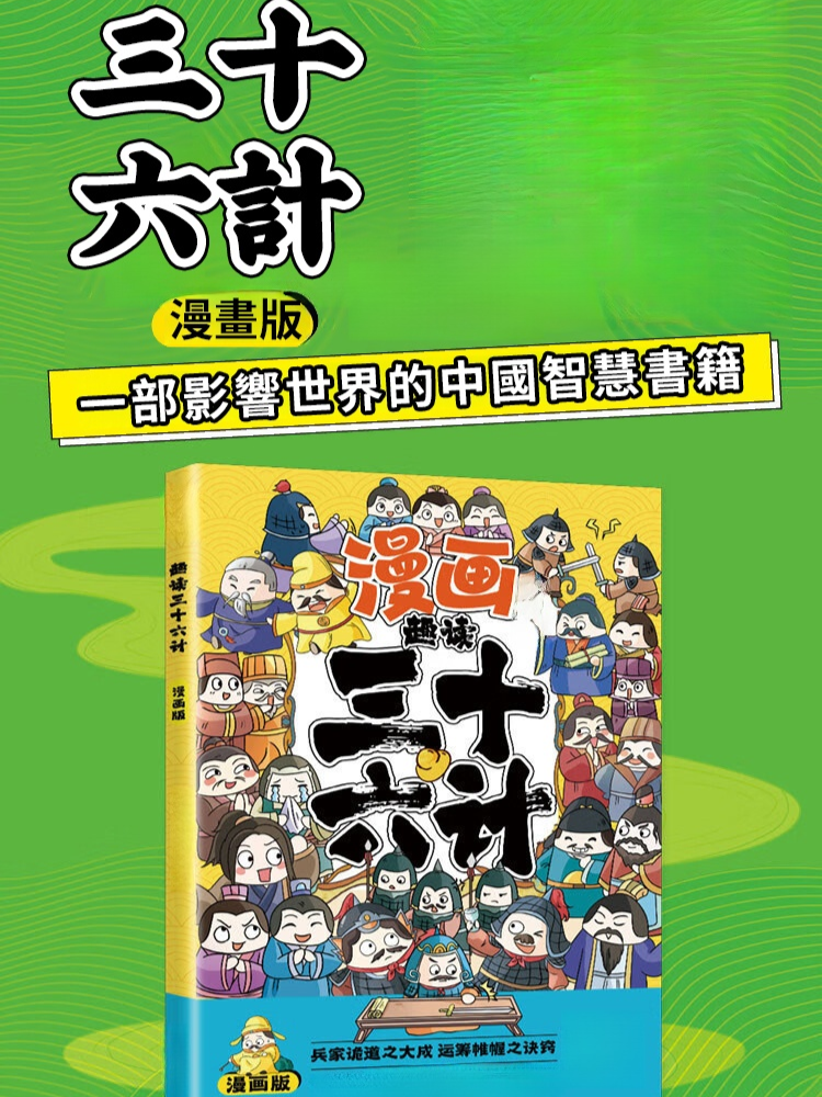 漫畫講透孫子兵法